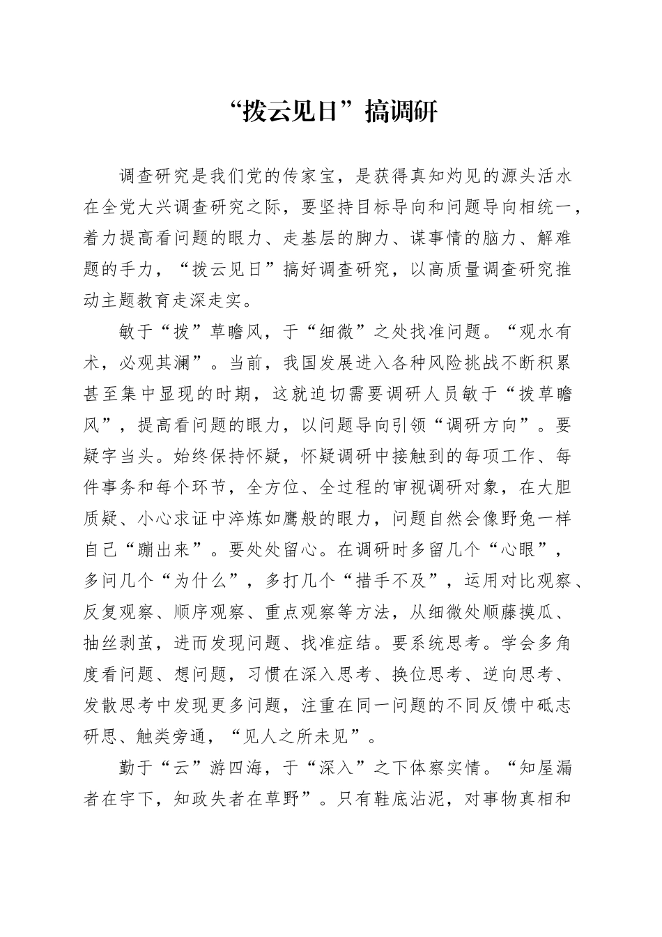 “拨云见日”搞调研_第1页