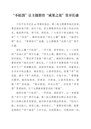 “不松劲”让主题教育“成果之花”常开长盛