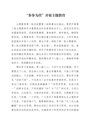 “步步为营”开展主题教育