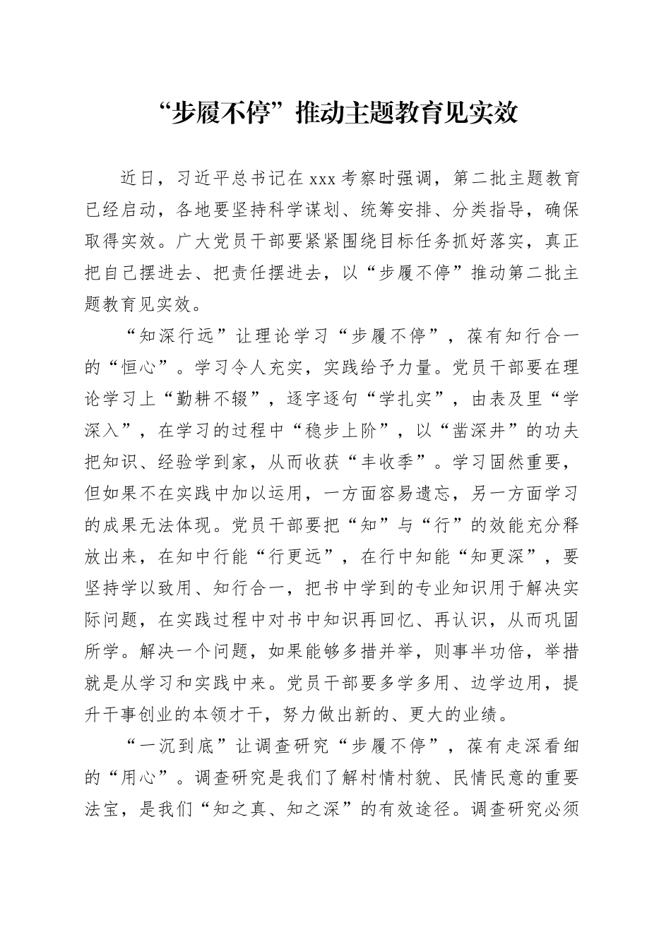 “步履不停”推动主题教育见实效_第1页