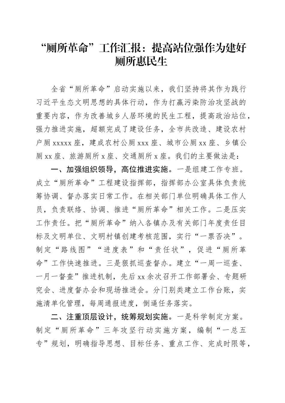 “厕所革命”工作汇报：提高站位强作为 建好厕所惠民生_第1页