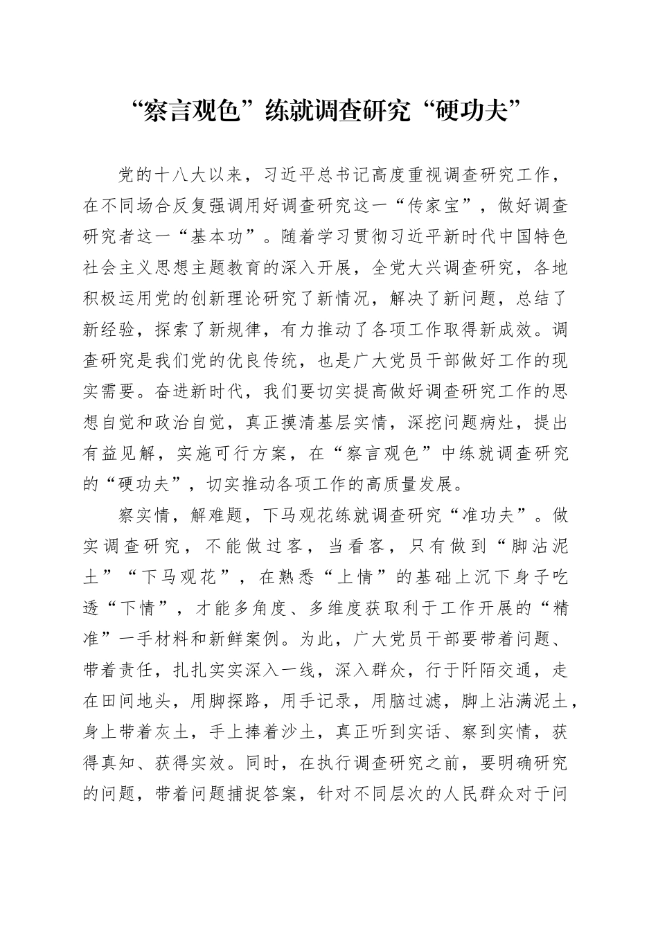 “察言观色”练就调查研究“硬功夫”_第1页