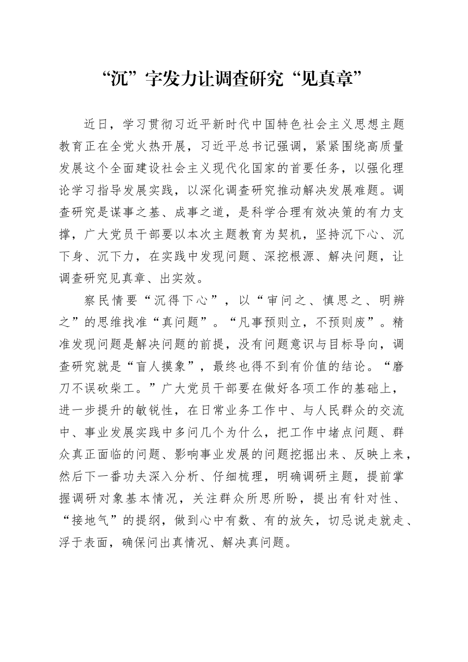 “沉”字发力让调查研究“见真章”_第1页