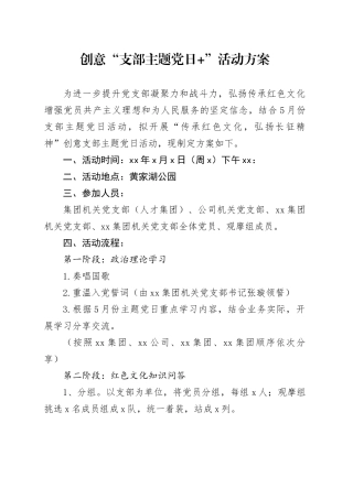 “传承红色文化”创意支部主题党日活动方案0523