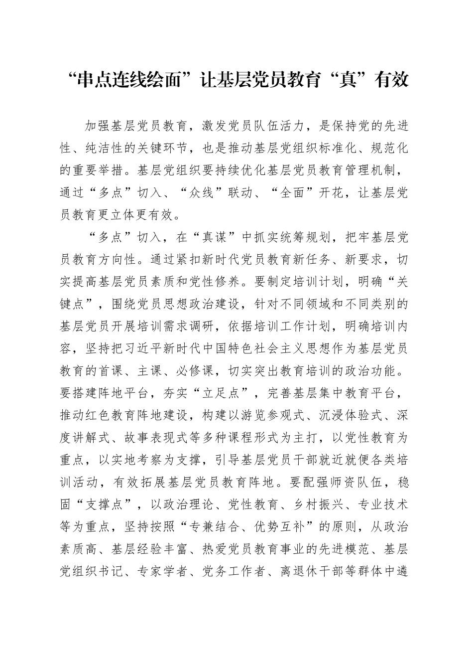 “串点连线绘面”让基层党员教育“真”有效_第1页