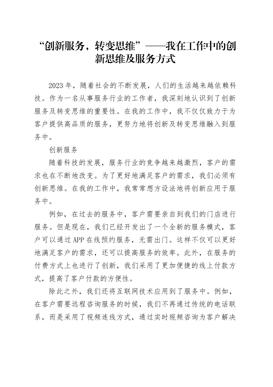“创新服务，转变思维”——我在工作中的创新思维及服务方式_第1页