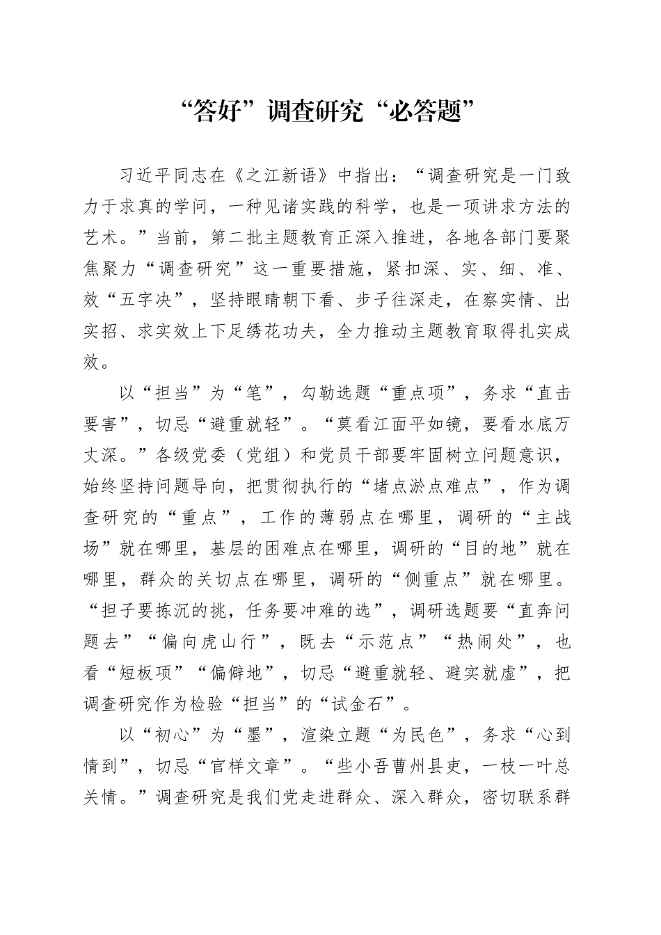 “答好”调查研究“必答题”_第1页