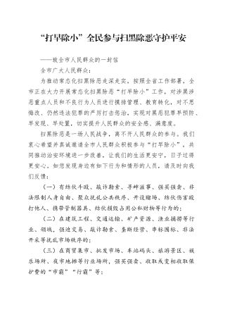 “打早除小”全民参与 扫黑除恶守护平安（致全市人民的一封信）