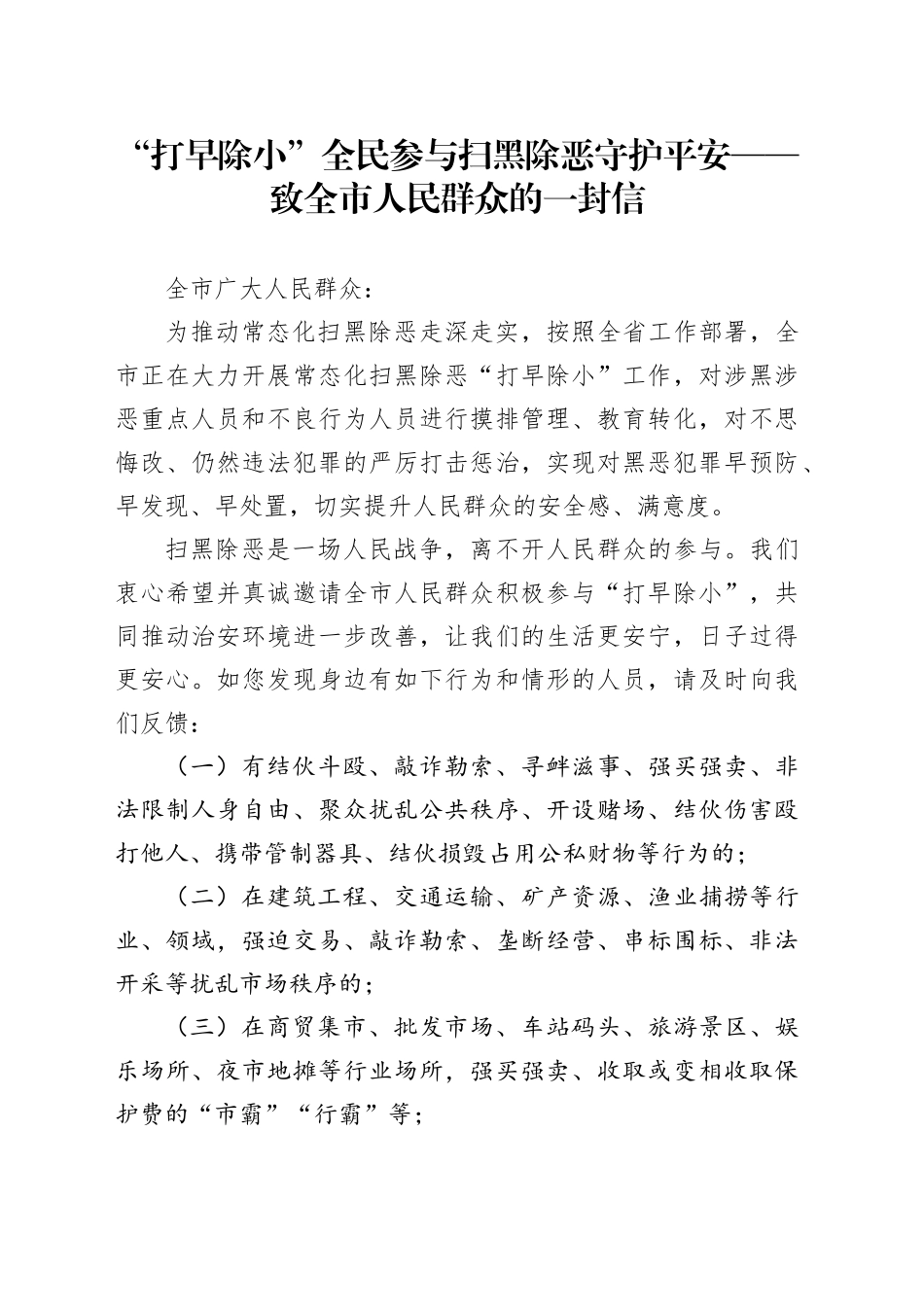 “打早除小”全民参与 扫黑除恶守护平安——致全市人民群众的一封信_第1页