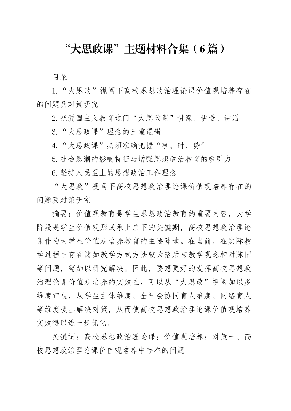 “大思政课”主题材料合集（6篇）_第1页