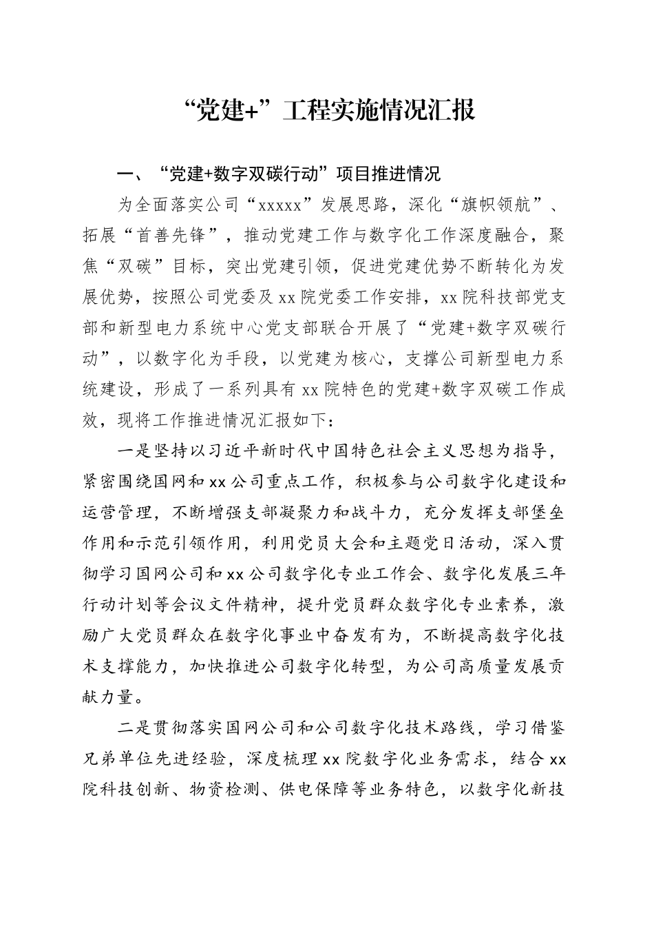 “党建+”工程实施情况汇报_第1页