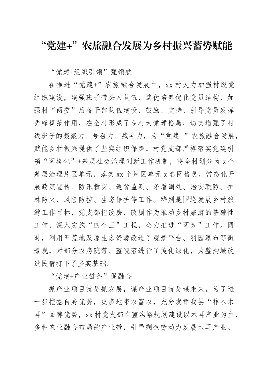 “党建+”农旅融合发展为乡村振兴蓄势赋能_第1页