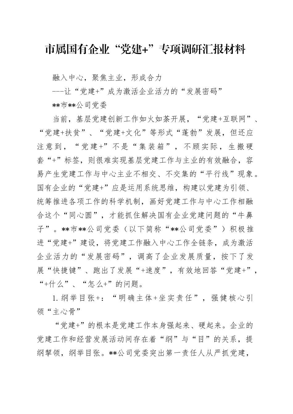 “党建+”专项调研汇报材料_第1页