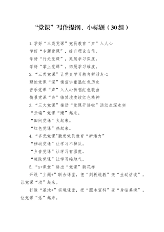 “党课”写作提纲、小标题（30组）231110