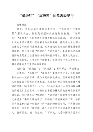 “低级红”“高级黑”的危害表现与治理措施