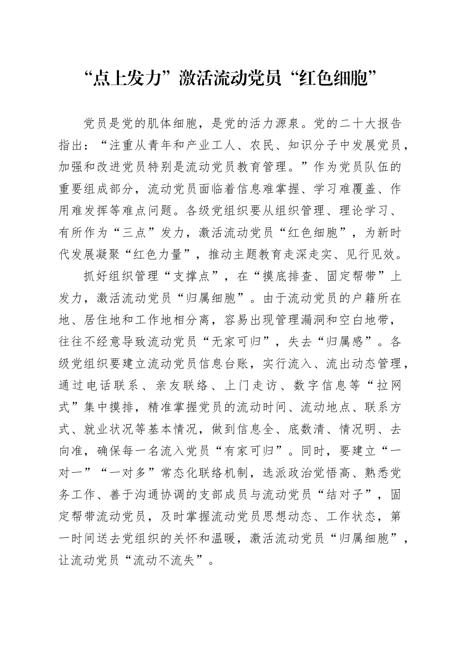 “点上发力”激活流动党员“红色细胞”_第1页