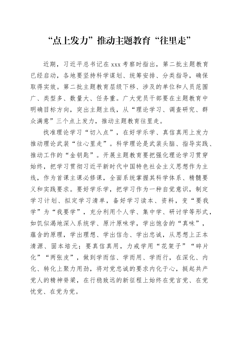 “点上发力”推动主题教育“往里走”_第1页