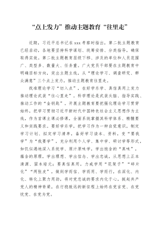 “点上发力”推动主题教育“往里走”