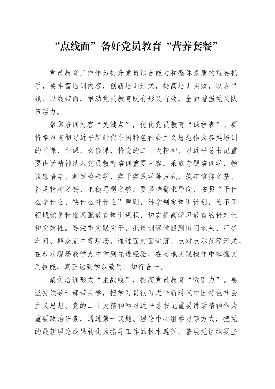 “点线面”备好党员教育“营养套餐”_第1页