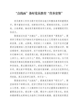“点线面”备好党员教育“营养套餐”