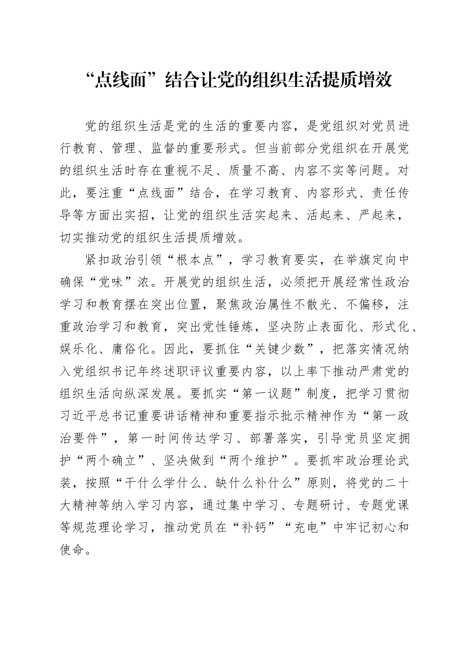 “点线面”结合让党的组织生活提质增效_第1页