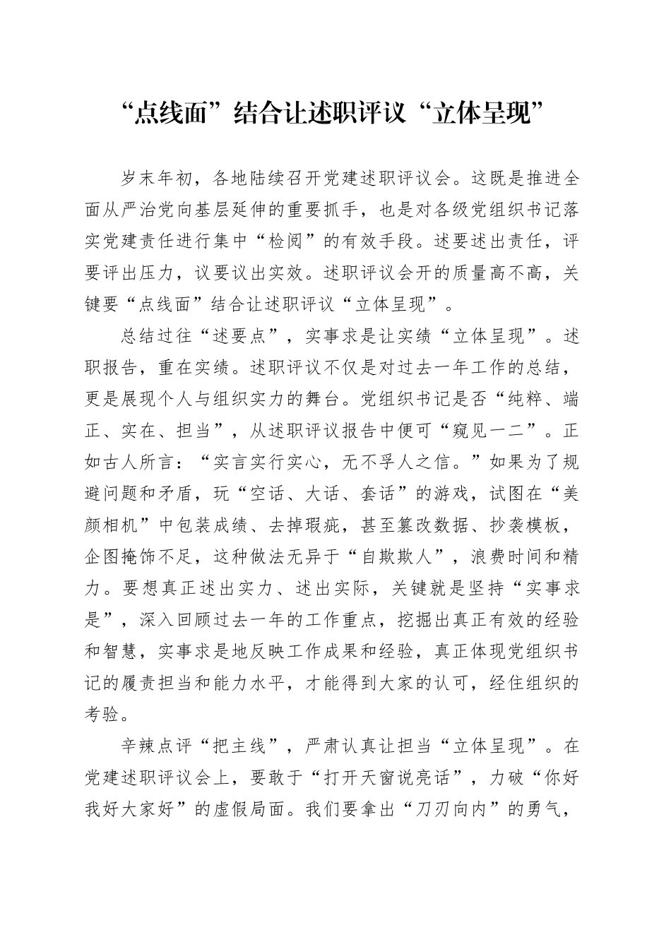 “点线面”结合让述职评议“立体呈现”_第1页