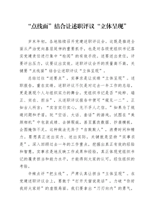 “点线面”结合让述职评议“立体呈现”
