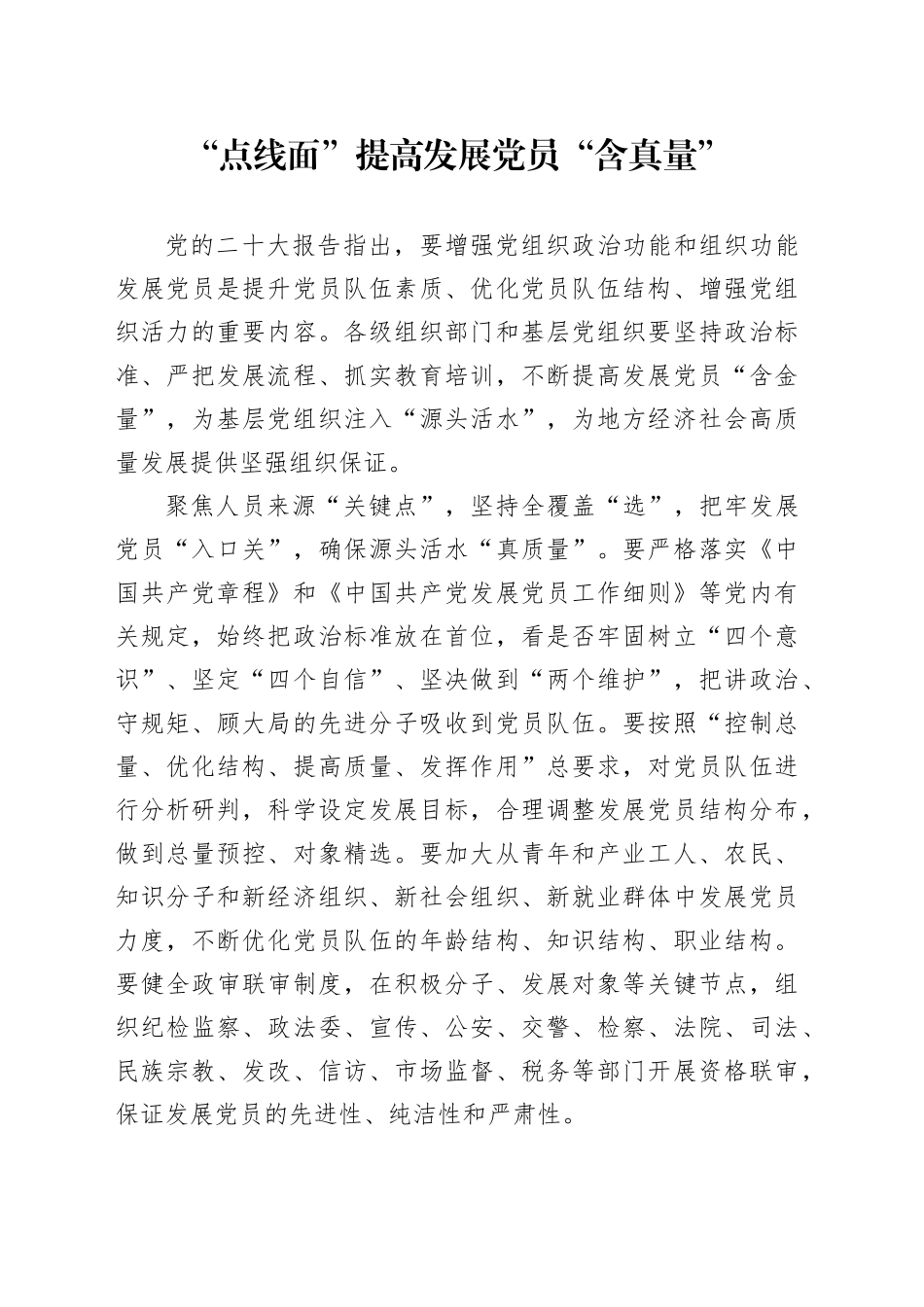 “点线面”提高发展党员“含真量”_第1页