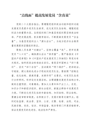 “点线面”提高发展党员“含真量”