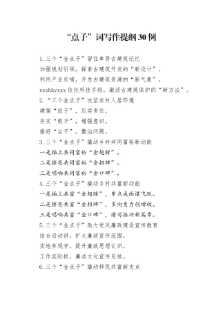 “点子”词写作提纲30例
