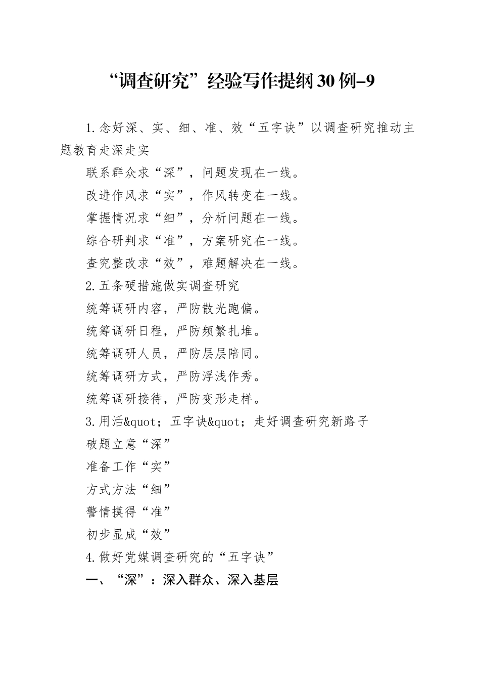 “调查研究”经验写作提纲30例_第1页