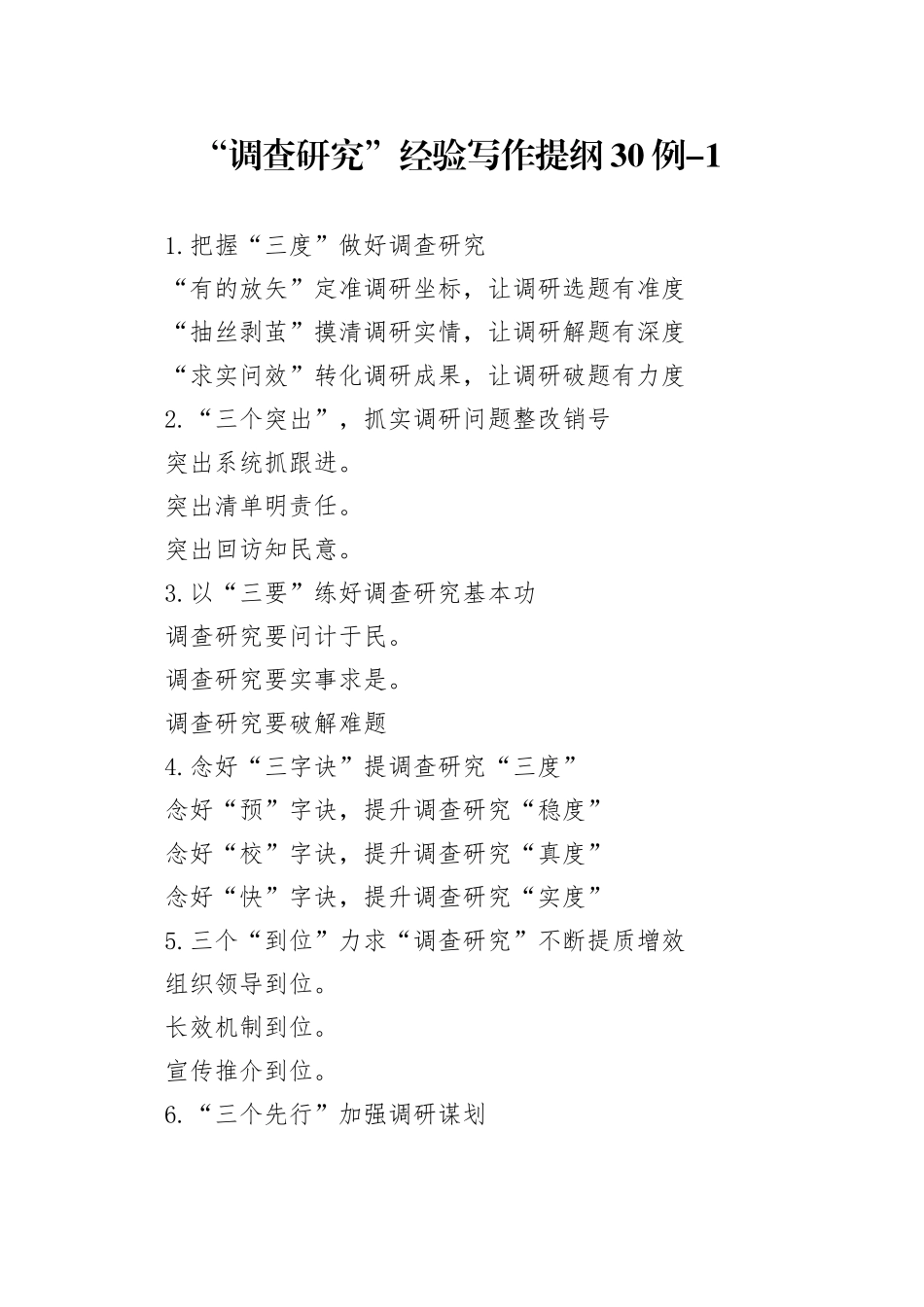 “调查研究”经验写作提纲30例-1_第1页