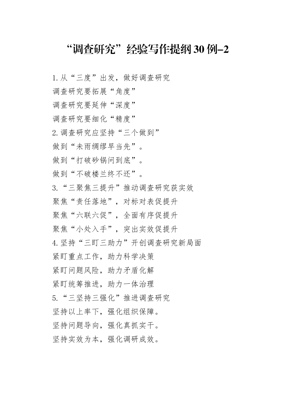 “调查研究”经验写作提纲30例-2_第1页