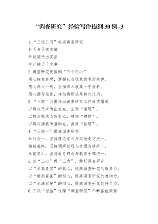 “调查研究”经验写作提纲30例-3