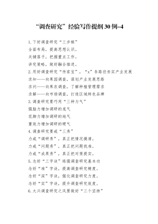 “调查研究”经验写作提纲30例-4