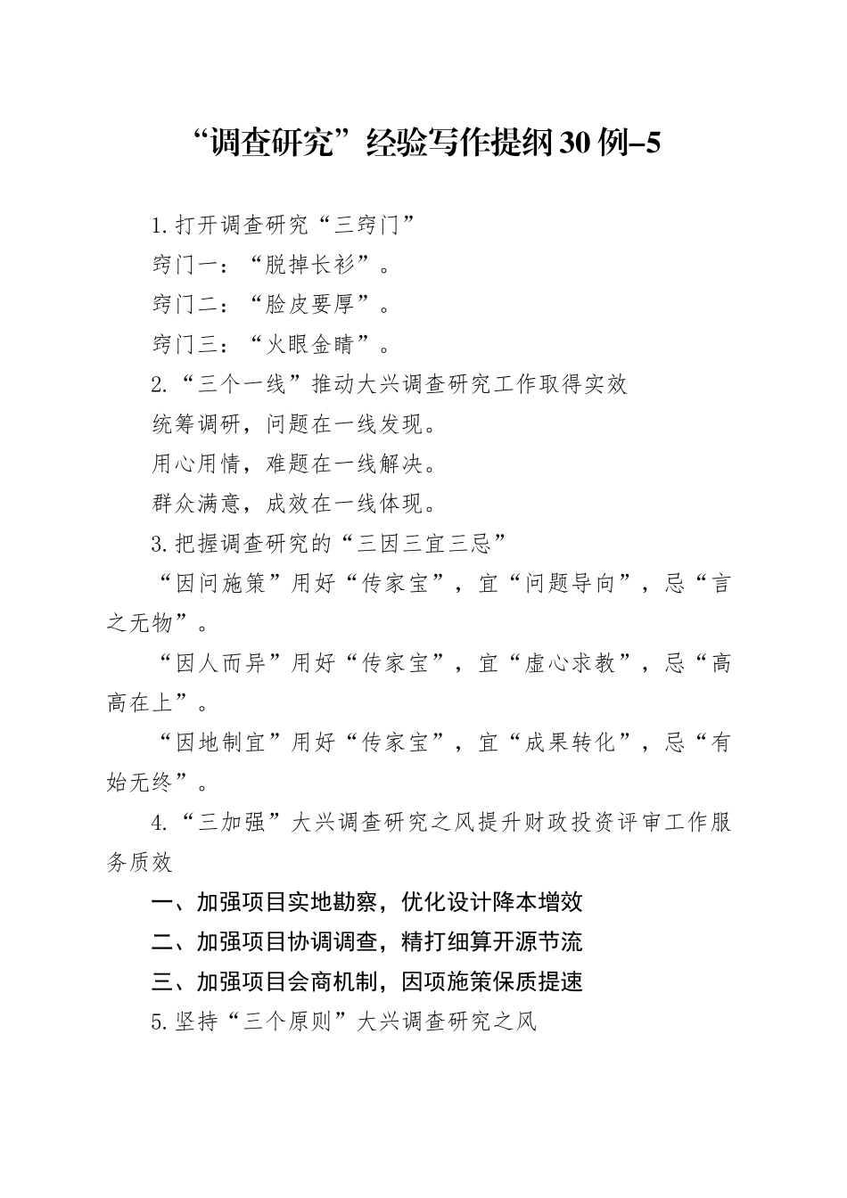“调查研究”经验写作提纲30例-5_第1页