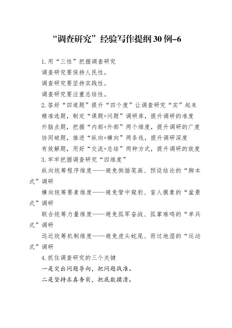 “调查研究”经验写作提纲30例-6_第1页