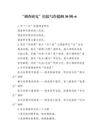 “调查研究”经验写作提纲30例-6