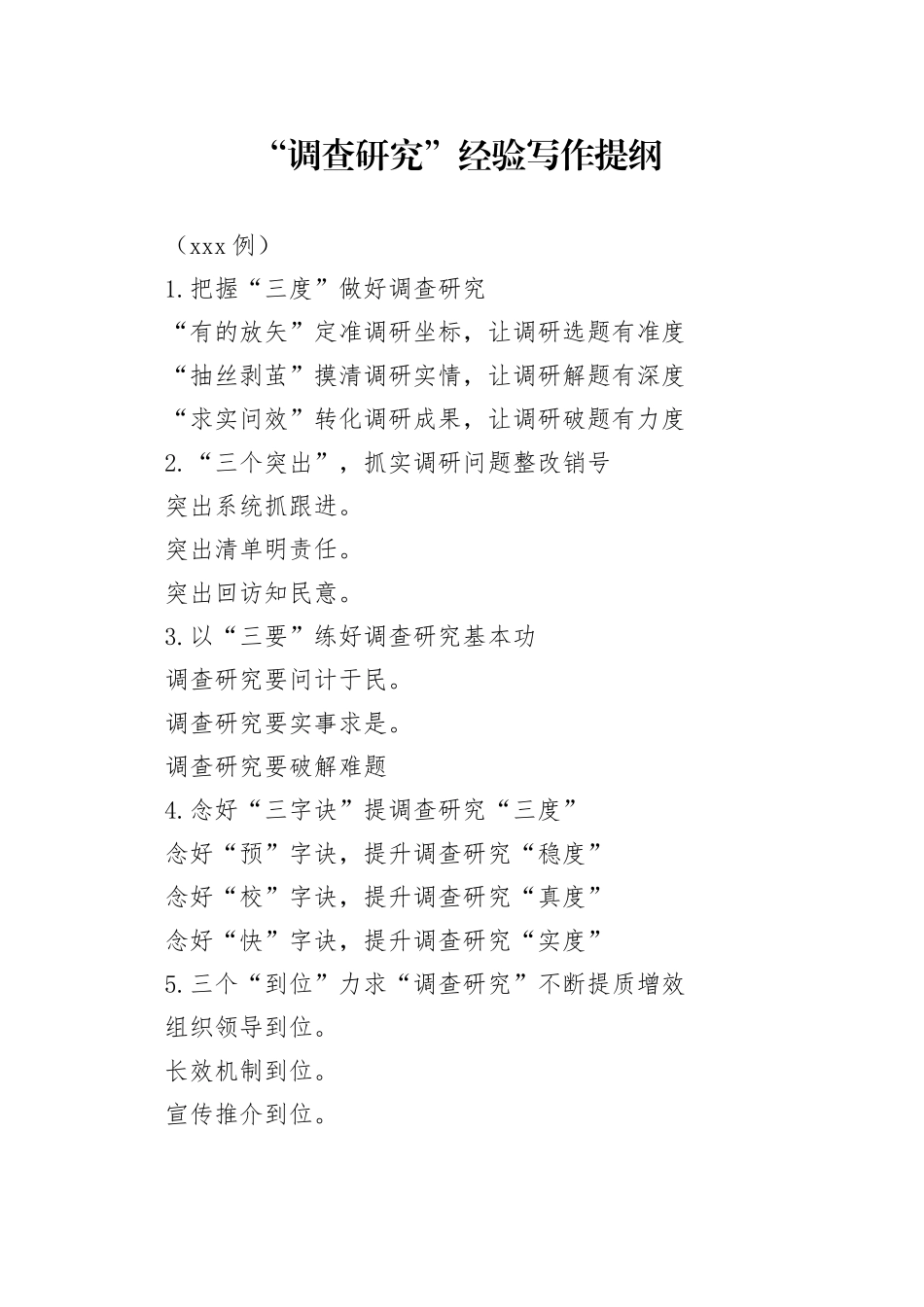 “调查研究”经验写作提纲汇总_第1页