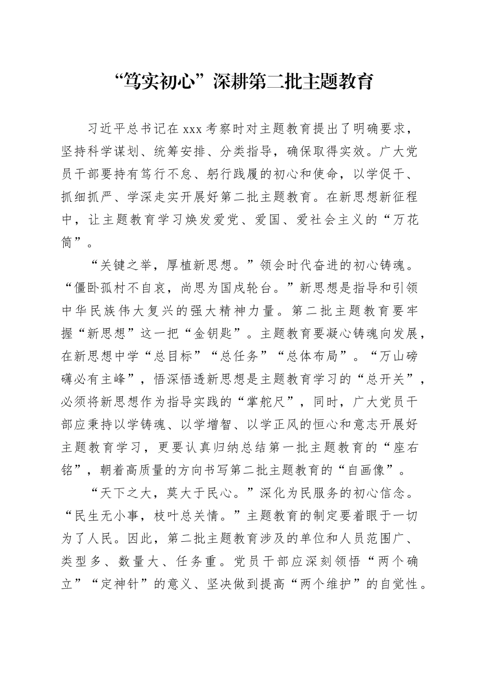 “笃实初心”深耕第二批主题教育_第1页