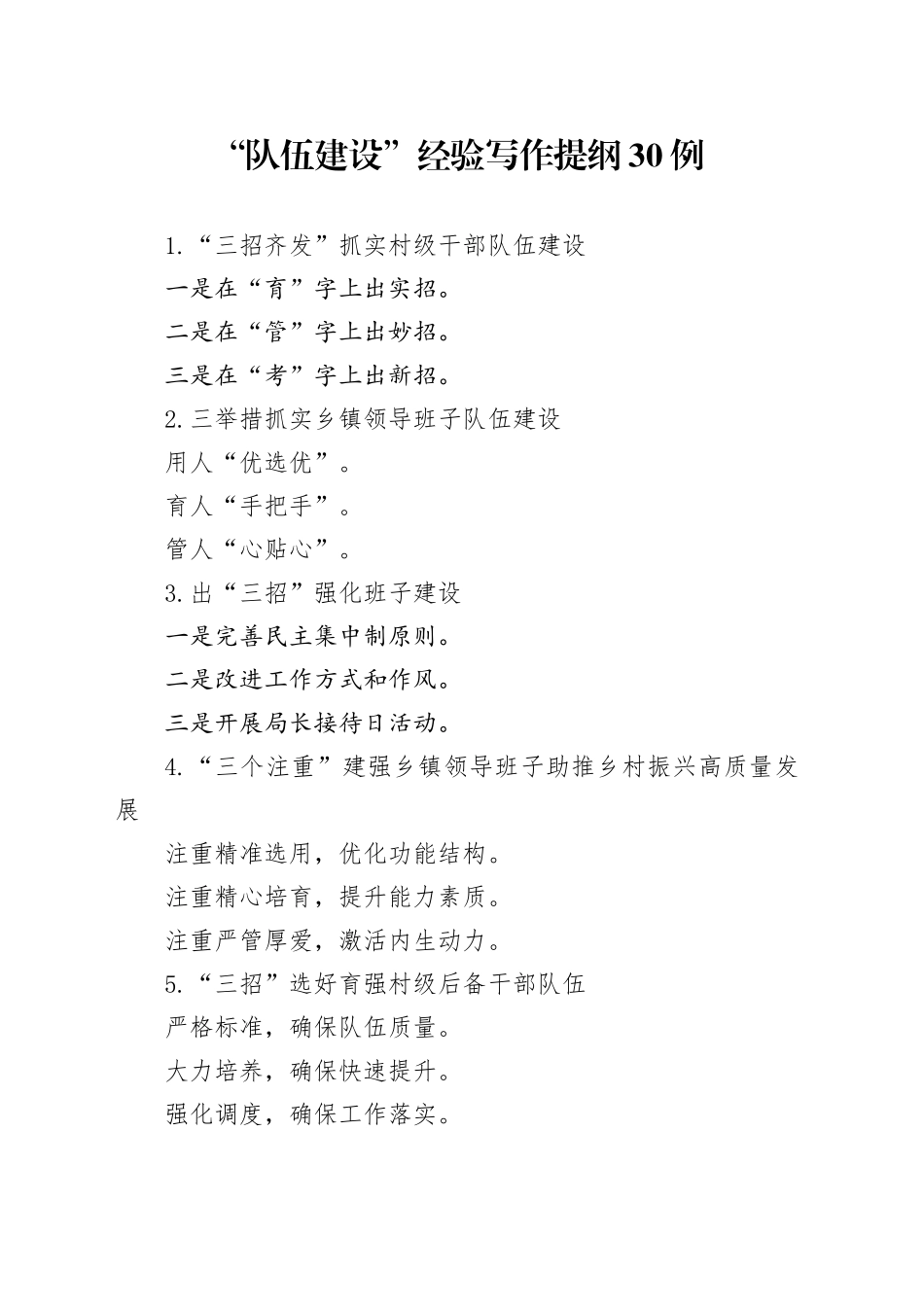 “队伍建设”经验写作提纲30例_第1页