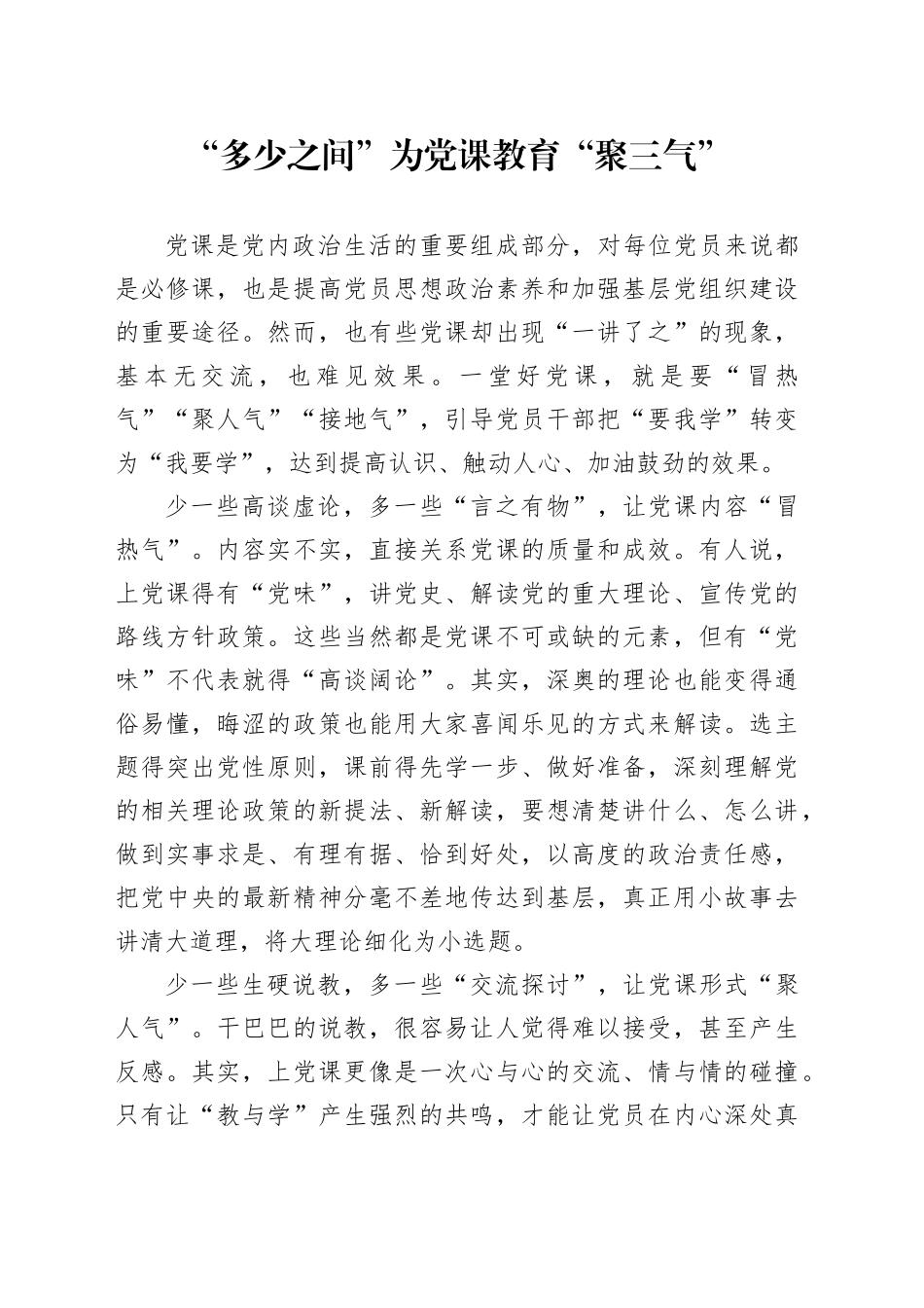 “多少之间”为党课教育“聚三气”_第1页