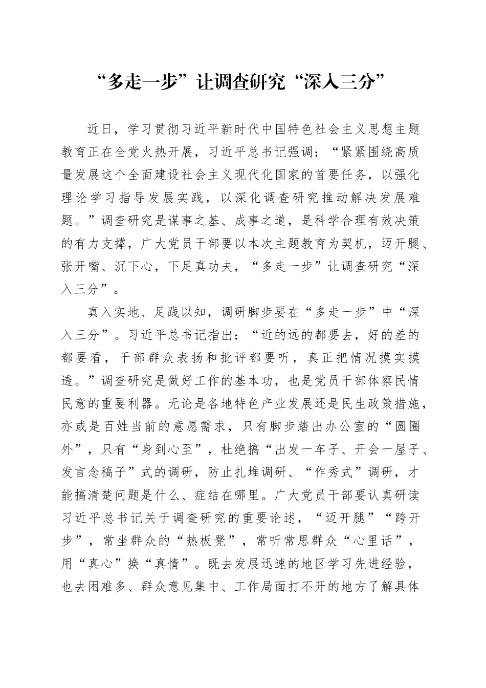 “多走一步”让调查研究“深入三分”_第1页