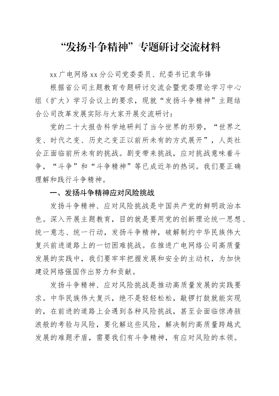 “发扬斗争精神”专题研讨交流材料（袁华锋）_第1页