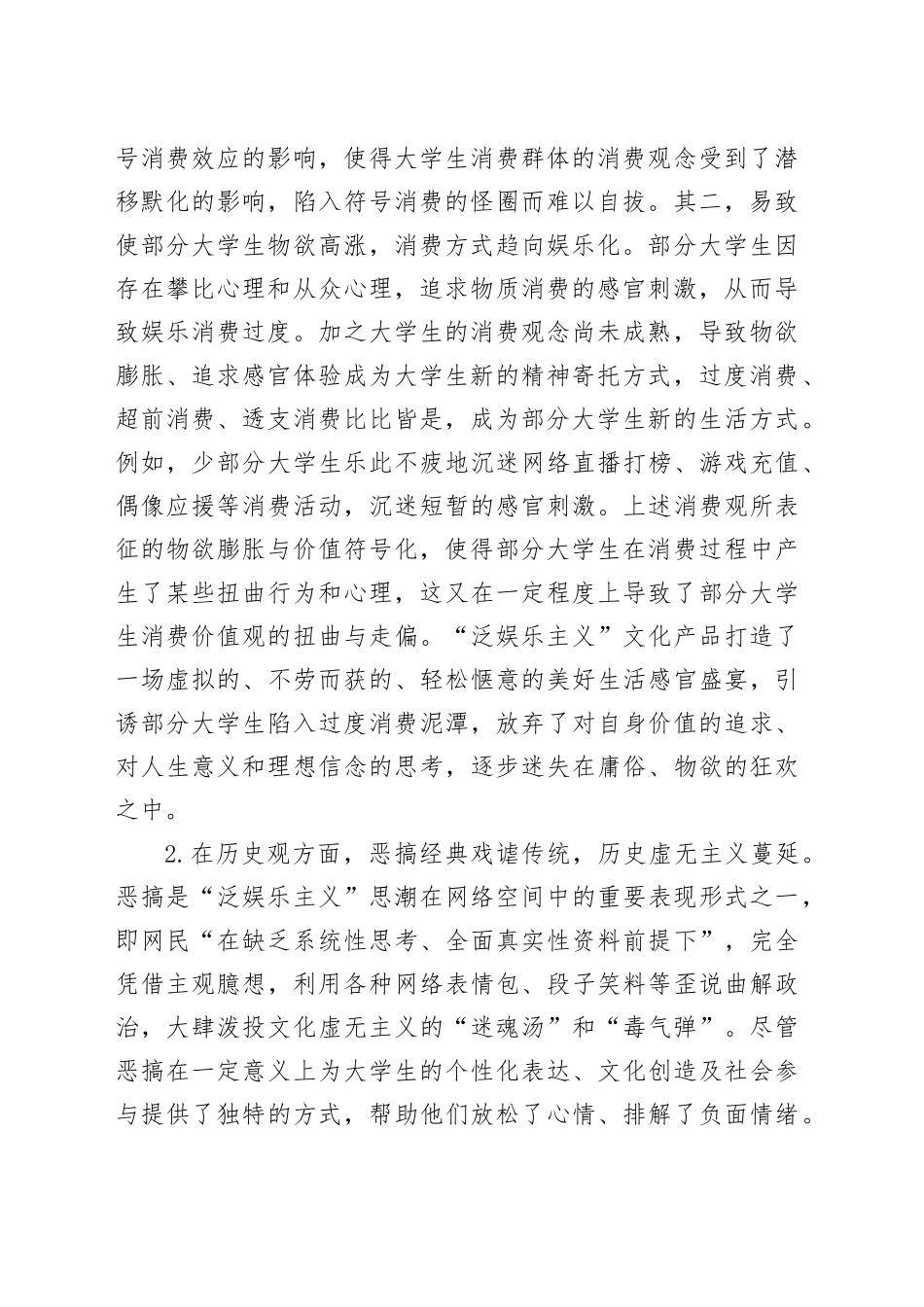 “泛娱乐主义”思潮对大学生价值观影响的_第2页