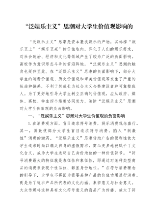 “泛娱乐主义”思潮对大学生价值观影响的