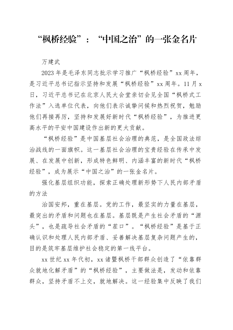 “枫桥经验”：“中国之治”的一张金名片_第1页