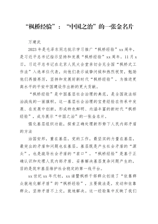 “枫桥经验”：“中国之治”的一张金名片