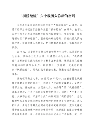 “枫桥经验”六十载历久弥新的密码