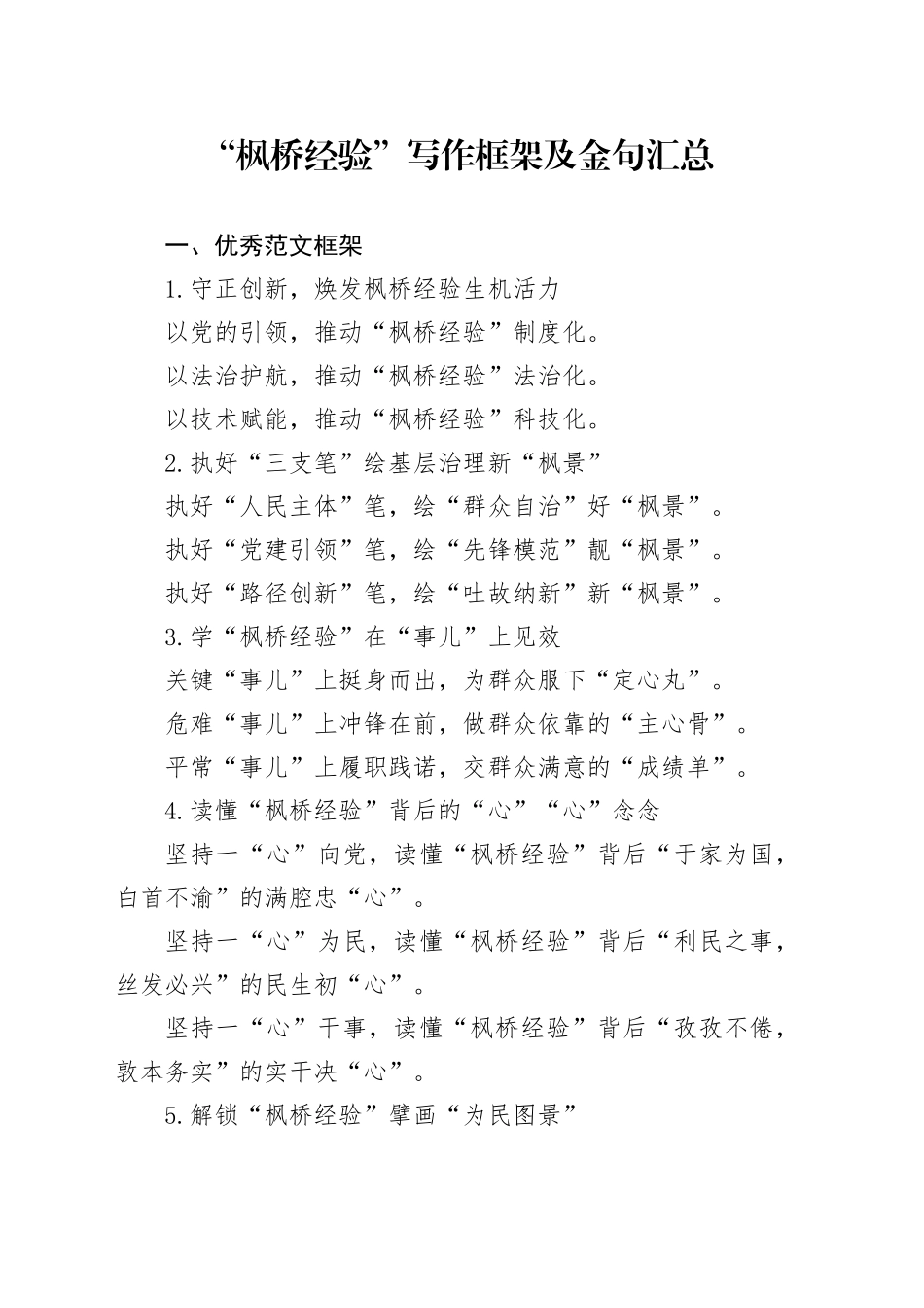 “枫桥经验”写作框架及金句汇总_第1页